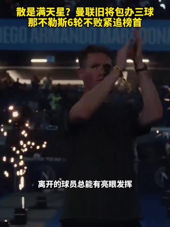 魚(yú)缸論的含金量還在上升！曼聯(lián)舊將包辦三球，那不勒斯緊追榜首！